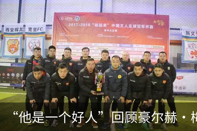 “他是一个好人”回顾豪尔赫·梅西的68年人生：球王背后低调的支撑者