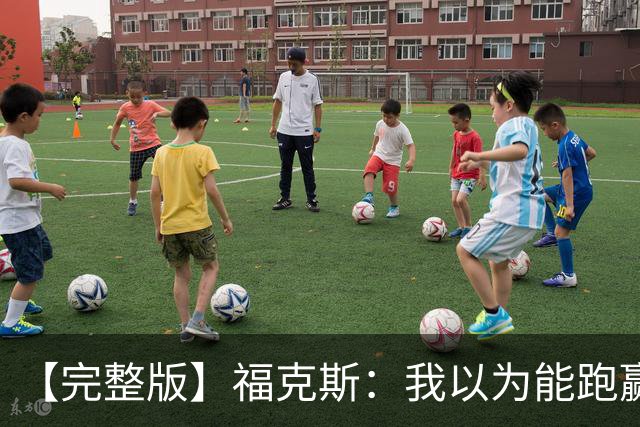 【完整版】福克斯：我以为能跑赢OG 卡斯尔&凯尔登：相信能赢下G5