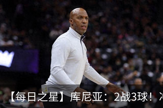 【每日之星】库尼亚：2战3球！冲浪舞闪耀世界杯 跨越世纪的红魔回响
