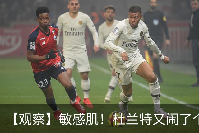 【观察】敏感肌！杜兰特又闹了个大笑话