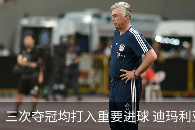 三次夺冠均打入重要进球 迪玛利亚堪称阿根廷福将