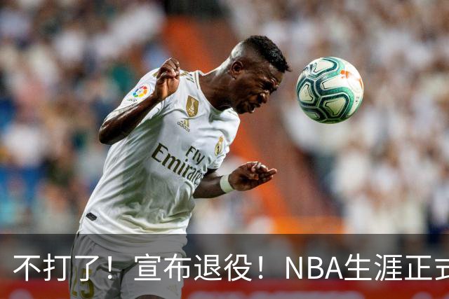 不打了！宣布退役！NBA生涯正式结束