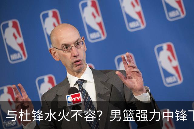 与杜锋水火不容？男篮强力中锋下家曝光，广东队惨遭重大打击！