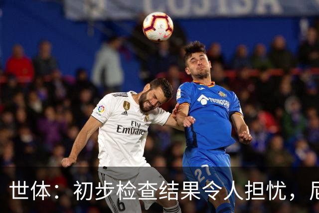 世体：初步检查结果令人担忧，尼科将于明日再接受检查确定情况