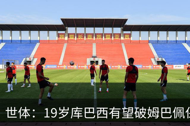 世体：19岁库巴西有望破姆巴佩保持的世界杯U20球员出场时间记录