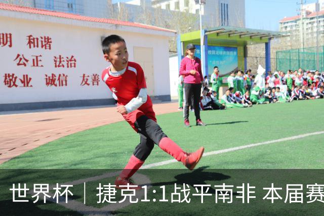 世界杯｜捷克1:1战平南非 本届赛事最快进球诞生