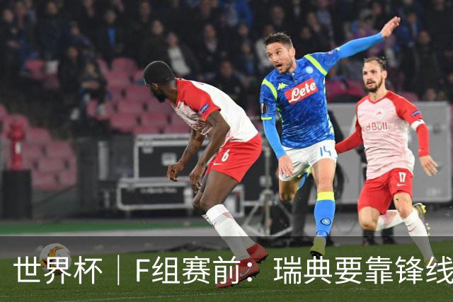 世界杯｜F组赛前：瑞典要靠锋线双星 突尼斯欲出线