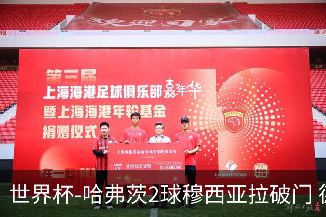 世界杯-哈弗茨2球穆西亚拉破门 德国全面开花7-1库拉索