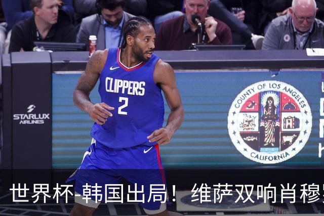 世界杯-韩国出局！维萨双响肖穆罗多夫神仙球 民主刚果3-1乌兹