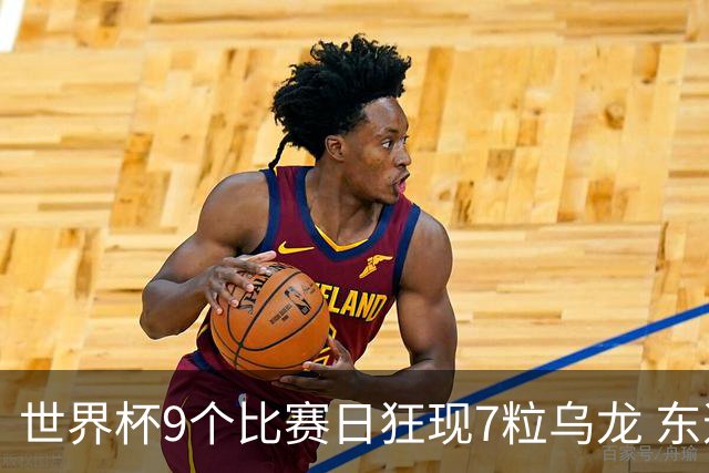 世界杯9个比赛日狂现7粒乌龙 东道主美国成最大受益者