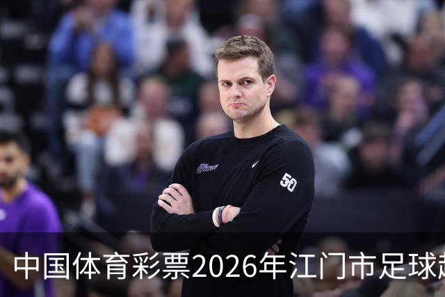 中国体育彩票2026年江门市足球超级联赛完赛