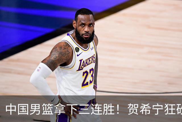 中国男篮拿下三连胜！贺希宁狂砍51分，庞峥麟廖三宁直接赢麻了