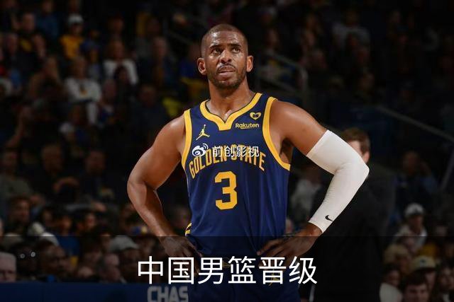 中国男篮晋级