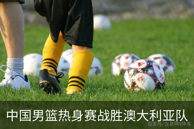 中国男篮热身赛战胜澳大利亚队