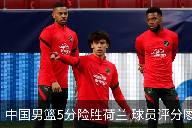中国男篮5分险胜荷兰 球员评分廖三宁封王 2将平庸 最差之人浮出水面