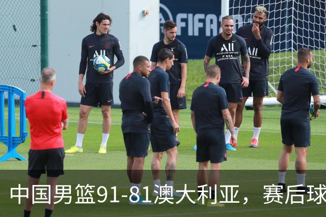 中国男篮91-81澳大利亚，赛后球员表现评分：3满分4优秀 2及格