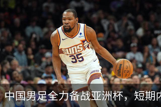 中国男足全力备战亚洲杯，短期内不会与佛得角交手