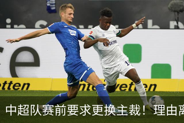 中超队赛前要求更换主裁！理由离谱 媒体人：特朗普都不敢这么干