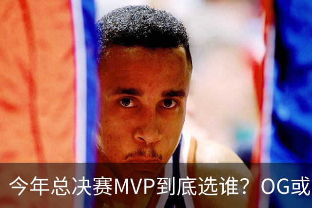 今年总决赛MVP到底选谁？OG或复制小卡逆袭剧本