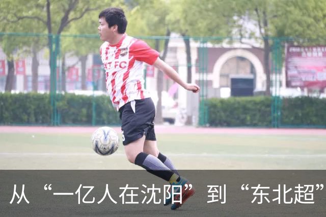 从“一亿人在沈阳”到“东北超”刷屏：一座老工业城市的新故事