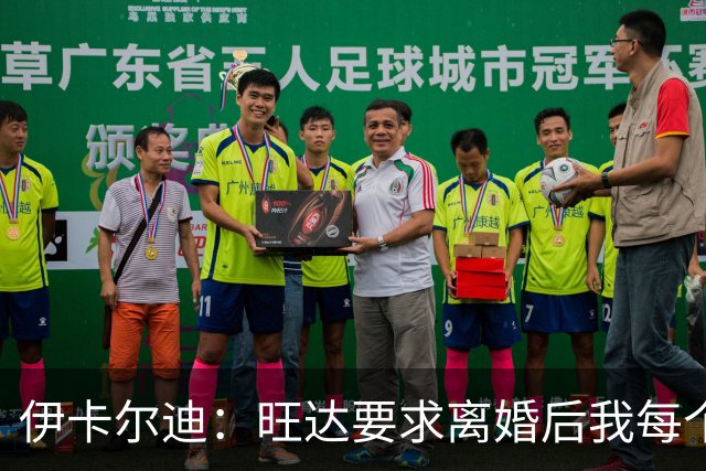 伊卡尔迪：旺达要求离婚后我每个月付48万欧元，法院驳回荒唐要求