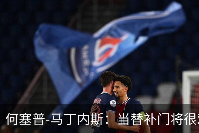 何塞普-马丁内斯：当替补门将很难；我加盟国米是因为有雄心