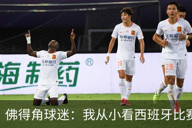 佛得角球迷：我从小看西班牙比赛长大 能拿到一分不可思议
