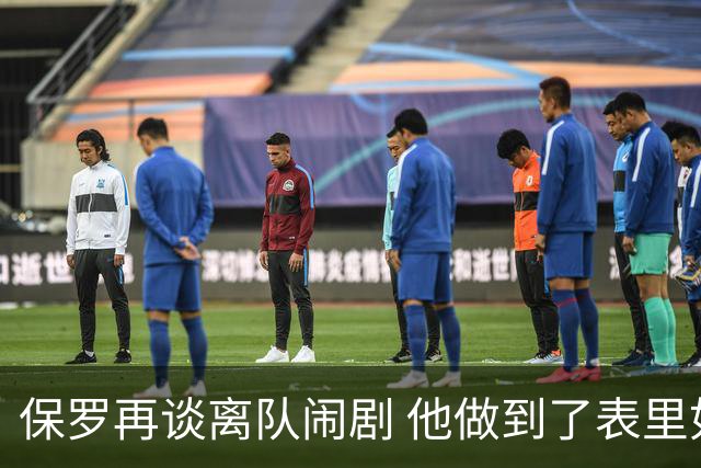 保罗再谈离队闹剧 他做到了表里如一代价却是失去体面