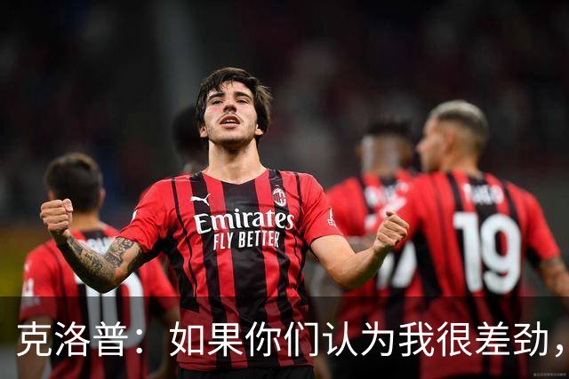 克洛普：如果你们认为我很差劲，我会立刻离开不要求任何补偿