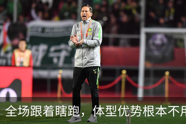 全场跟着瞎跑，体型优势根本不用，中国男篮被日本牵着走
