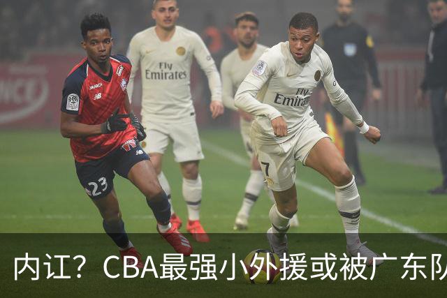 内讧？CBA最强小外援或被广东队挖走，这可是杜锋的争冠底牌！