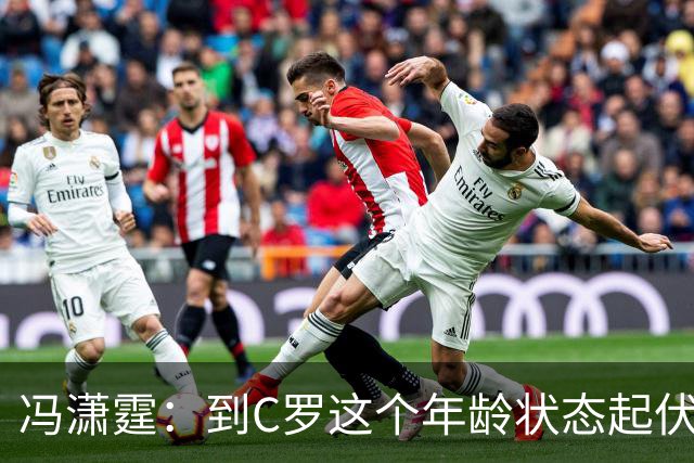 冯潇霆：到C罗这个年龄状态起伏很正常，他就是金字塔尖上的球星