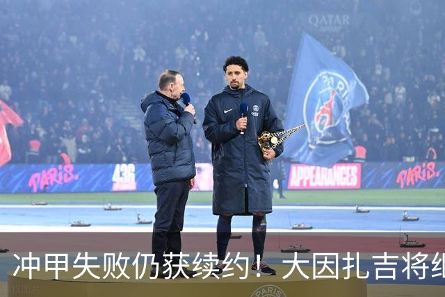 冲甲失败仍获续约！大因扎吉将继续执教巴勒莫，下赛季卷土重来