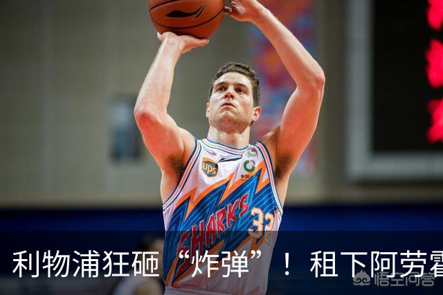 利物浦狂砸“炸弹”！租下阿劳霍，伊劳拉的新援太猛了