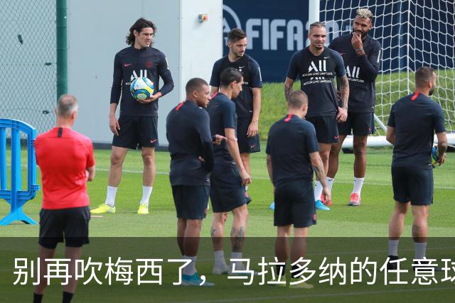别再吹梅西了，马拉多纳的任意球他这辈子都踢不出来博扎这篇文最近挺出圈的
