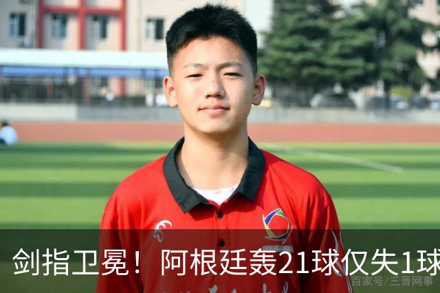 剑指卫冕！阿根廷轰21球仅失1球狂揽7连胜迎世界杯，首战17日9点