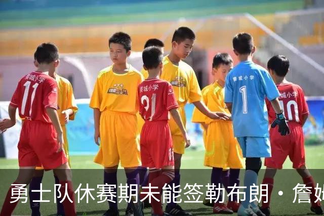 勇士队休赛期未能签勒布朗·詹姆斯，但总经理坚称勇士非常积极