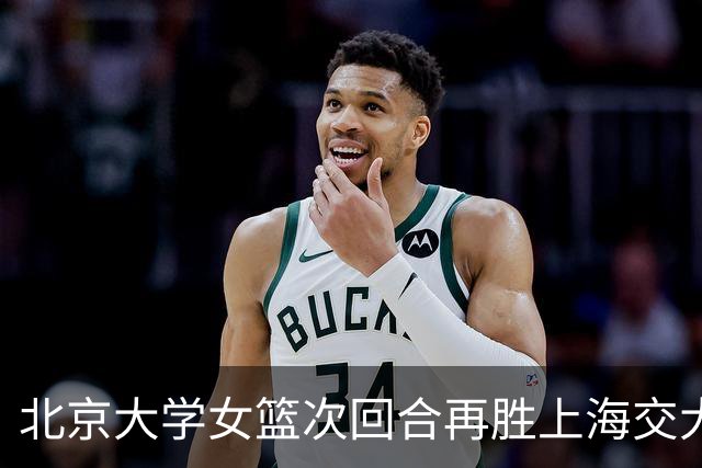 北京大学女篮次回合再胜上海交大晋级决赛！王家绘24+12+5
