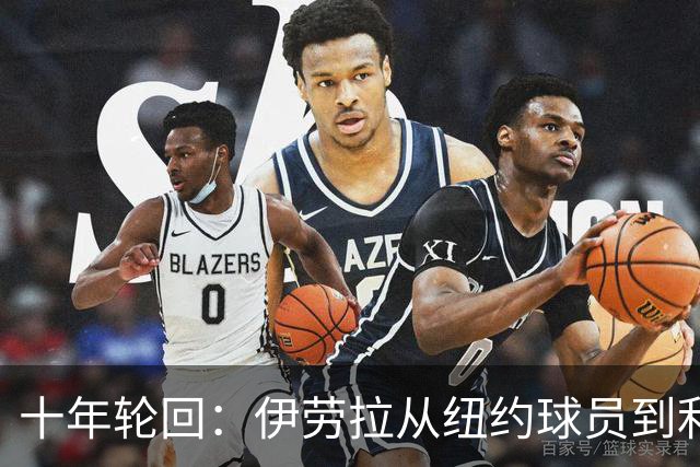 十年轮回：伊劳拉从纽约球员到利物浦主帅
