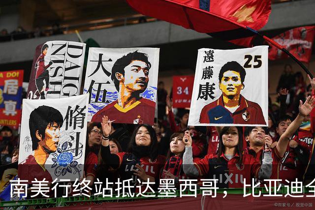 南美行终站抵达墨西哥，比亚迪全程护航中国足球小将逐梦绿茵