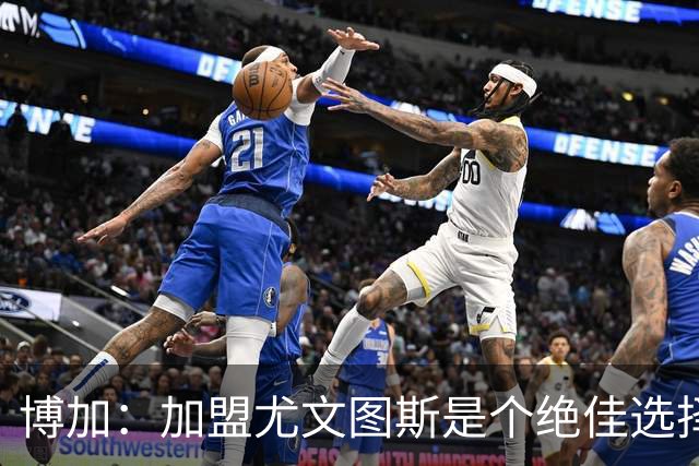 博加：加盟尤文图斯是个绝佳选择，教练斯帕莱蒂给了我信任