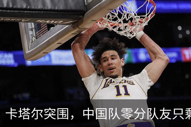 卡塔尔突围，中国队零分队友只剩8个了