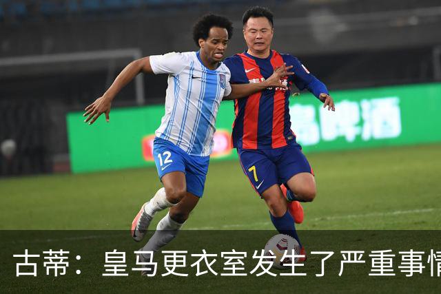 古蒂：皇马更衣室发生了严重事情 我反巴萨的但我羡慕他们的青训