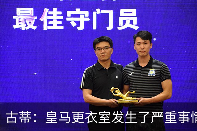 古蒂：皇马更衣室发生了严重事情 我反巴萨的但我羡慕他们的青训