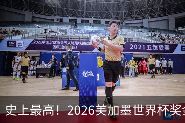 史上最高！2026美加墨世界杯奖金具体分配一览
