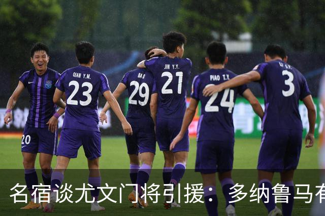 名宿谈尤文门将引援：多纳鲁马有短板 3C离开是“严重错误”