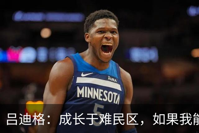 吕迪格：成长于难民区，如果我能从那种处境走出来，任何人都可以