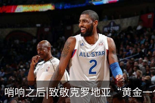 哨响之后|致敬克罗地亚“黄金一代”，梦之队当之无愧！
