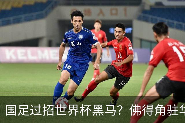 国足过招世界杯黑马？佛得角驻华大使：期待国家队来中国踢一场球