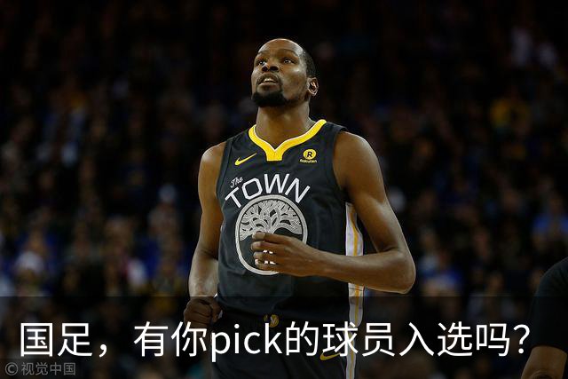 国足，有你pick的球员入选吗？
